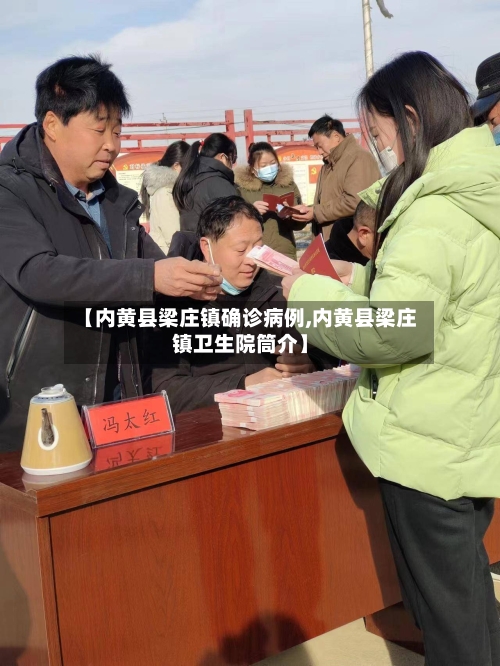 【内黄县梁庄镇确诊病例,内黄县梁庄镇卫生院筒介】