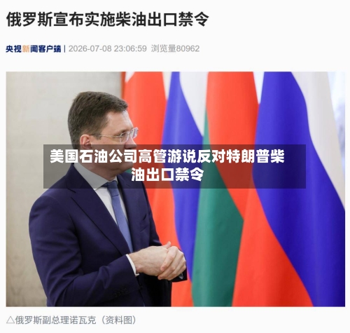 美国石油公司高管游说反对特朗普柴油出口禁令-第3张图片
