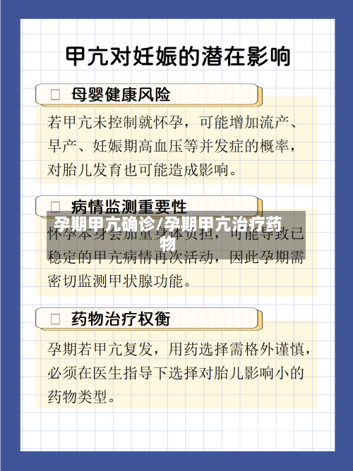 孕期甲亢确诊/孕期甲亢治疗药物