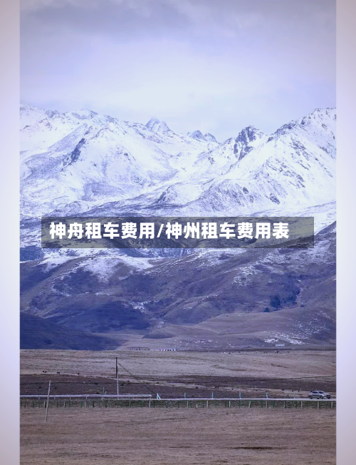 神舟租车费用/神州租车费用表