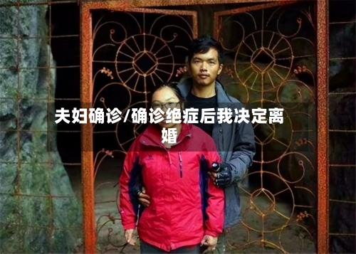 夫妇确诊/确诊绝症后我决定离婚