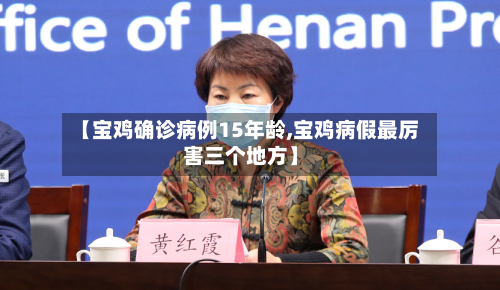 【宝鸡确诊病例15年龄,宝鸡病假最厉害三个地方】-第2张图片