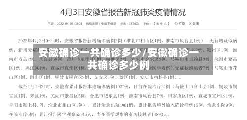 安徽确诊一共确诊多少/安徽确诊一共确诊多少例-第2张图片