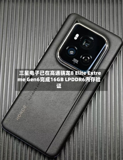 三星电子已在高通骁龙8 Elite Extreme Gen6完成16GB LPDDR6内存验证-第2张图片