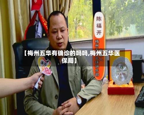 【梅州五华有确诊的吗吗,梅州五华医保局】-第3张图片