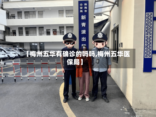 【梅州五华有确诊的吗吗,梅州五华医保局】