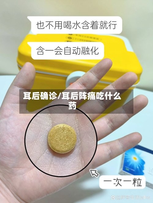 耳后确诊/耳后阵痛吃什么药-第2张图片