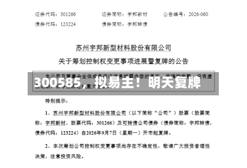 300585，拟易主！明天复牌-第2张图片