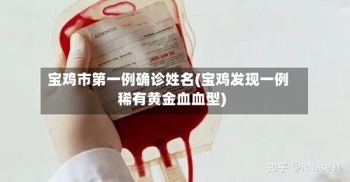 宝鸡市第一例确诊姓名(宝鸡发现一例稀有黄金血血型)-第3张图片
