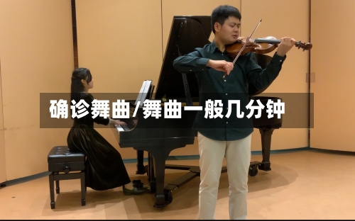 确诊舞曲/舞曲一般几分钟