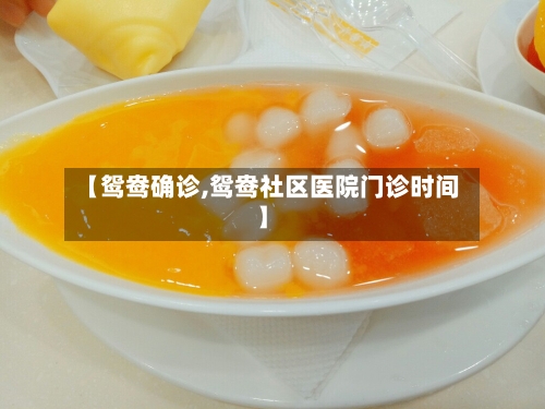 【鸳鸯确诊,鸳鸯社区医院门诊时间】-第2张图片