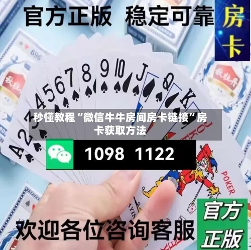 秒懂教程“微信牛牛房间房卡链接”房卡获取方法-第2张图片