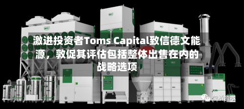 激进投资者Toms Capital致信德文能源，敦促其评估包括整体出售在内的战略选项-第3张图片