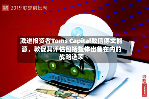激进投资者Toms Capital致信德文能源，敦促其评估包括整体出售在内的战略选项-第2张图片