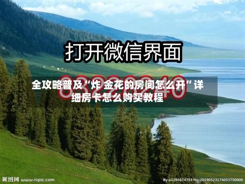 全攻略普及“炸 金花的房间怎么开”详细房卡怎么购买教程-第2张图片