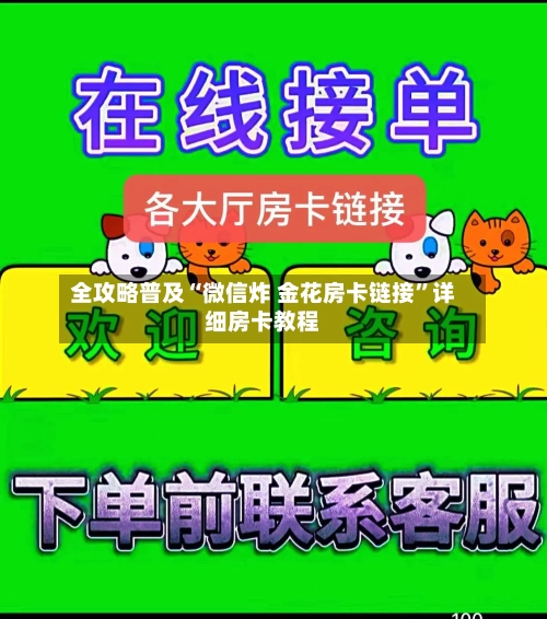 全攻略普及“微信炸 金花房卡链接”详细房卡教程-第2张图片