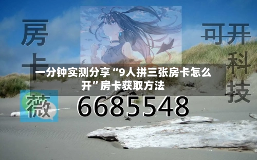 一分钟实测分享“9人拼三张房卡怎么开”房卡获取方法-第3张图片