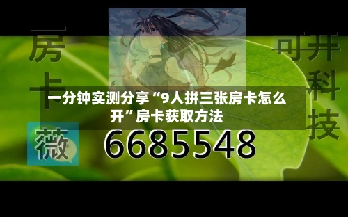 一分钟实测分享“9人拼三张房卡怎么开”房卡获取方法