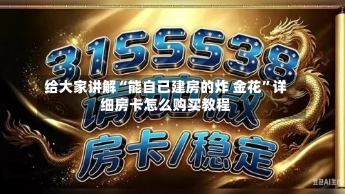 给大家讲解“能自己建房的炸 金花”详细房卡怎么购买教程-第2张图片