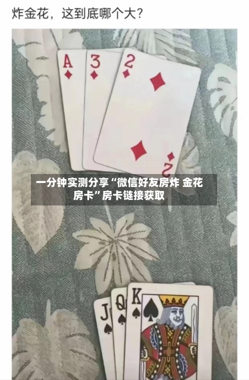 一分钟实测分享“微信好友房炸 金花房卡”房卡链接获取-第2张图片