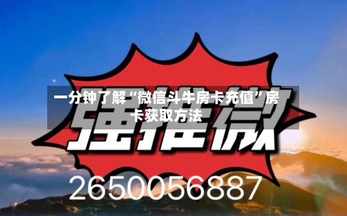 一分钟了解“微信斗牛房卡充值”房卡获取方法