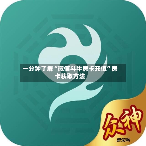 一分钟了解“微信斗牛房卡充值	”房卡获取方法-第3张图片