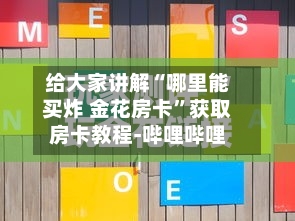 给大家讲解“哪里能买炸 金花房卡”获取房卡教程-哔哩哔哩-第2张图片