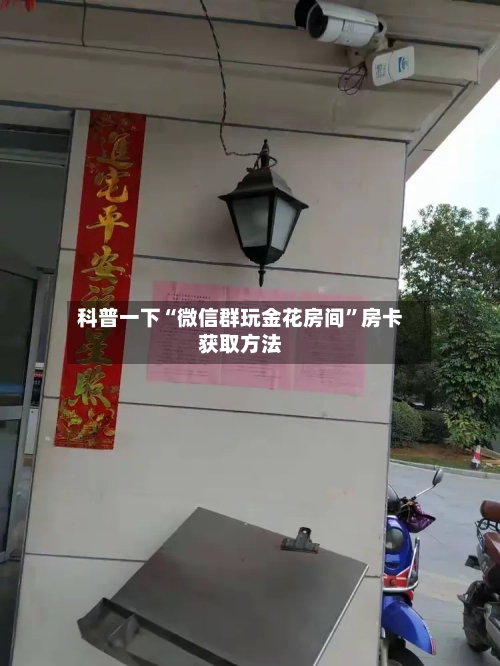 科普一下“微信群玩金花房间”房卡获取方法-第2张图片