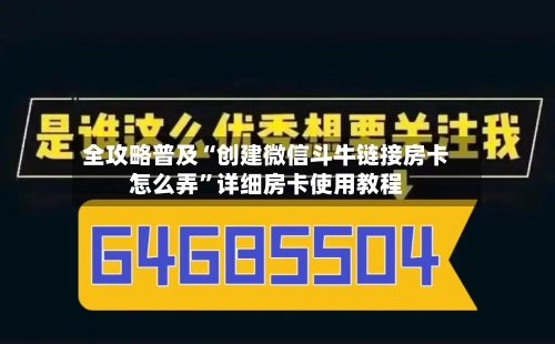 全攻略普及“创建微信斗牛链接房卡怎么弄”详细房卡使用教程-第2张图片