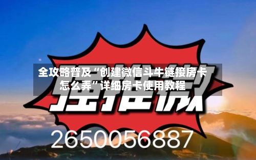 全攻略普及“创建微信斗牛链接房卡怎么弄”详细房卡使用教程-第3张图片