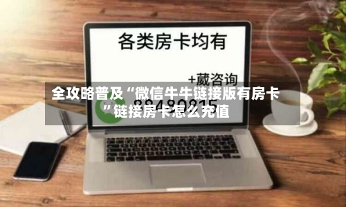 全攻略普及“微信牛牛链接版有房卡	”链接房卡怎么充值-第3张图片