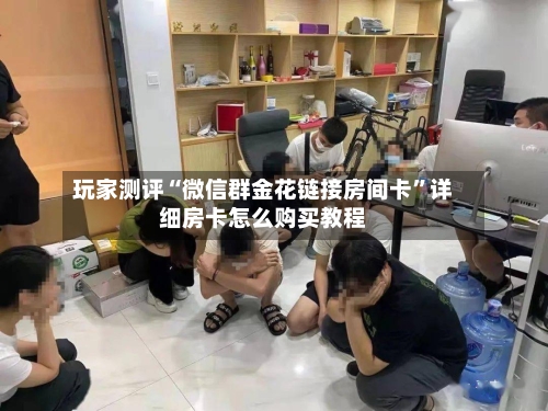 玩家测评“微信群金花链接房间卡”详细房卡怎么购买教程