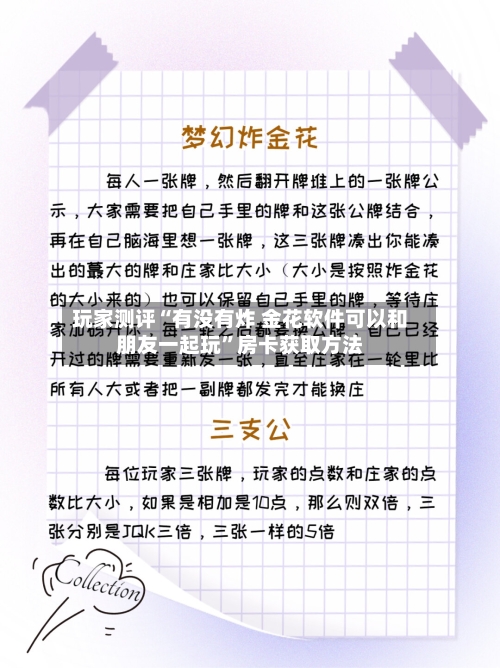 玩家测评“有没有炸 金花软件可以和朋友一起玩”房卡获取方法-第3张图片