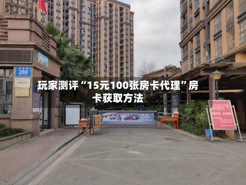 玩家测评“15元100张房卡代理	”房卡获取方法-第3张图片