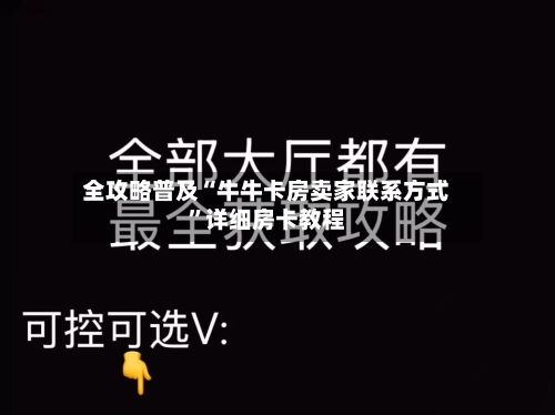 全攻略普及“牛牛卡房卖家联系方式	”详细房卡教程-第2张图片