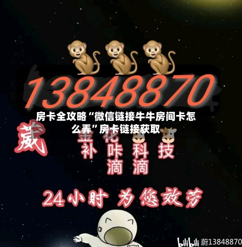 房卡全攻略“微信链接牛牛房间卡怎么弄”房卡链接获取-第2张图片