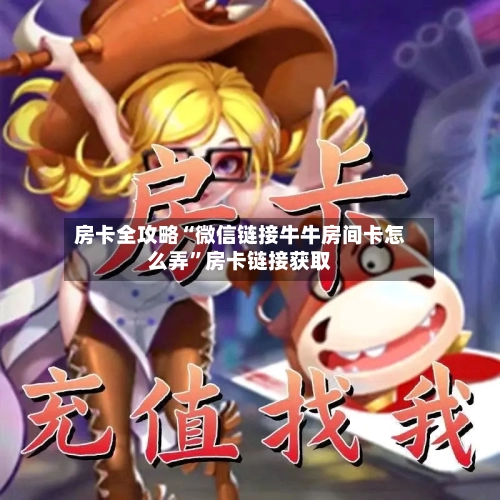 房卡全攻略“微信链接牛牛房间卡怎么弄”房卡链接获取-第3张图片