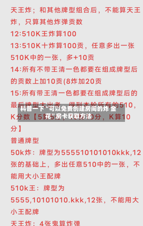 科普一下“可以免费创建房间的炸 金花	”房卡获取方法-第2张图片