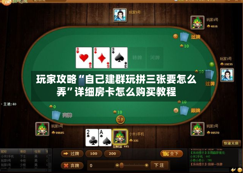 玩家攻略“自己建群玩拼三张要怎么弄	”详细房卡怎么购买教程-第3张图片