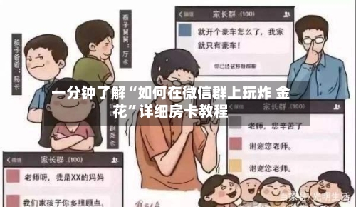 一分钟了解“如何在微信群上玩炸 金花”详细房卡教程-第2张图片