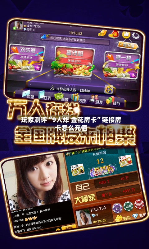 玩家测评“9人炸 金花房卡”链接房卡怎么充值-第2张图片
