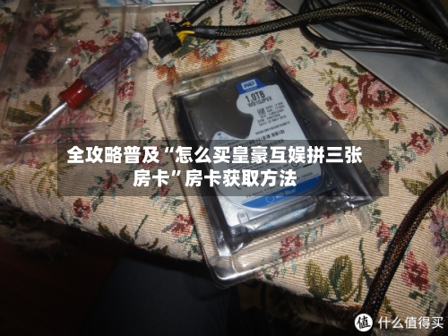 全攻略普及“怎么买皇豪互娱拼三张房卡	”房卡获取方法-第3张图片