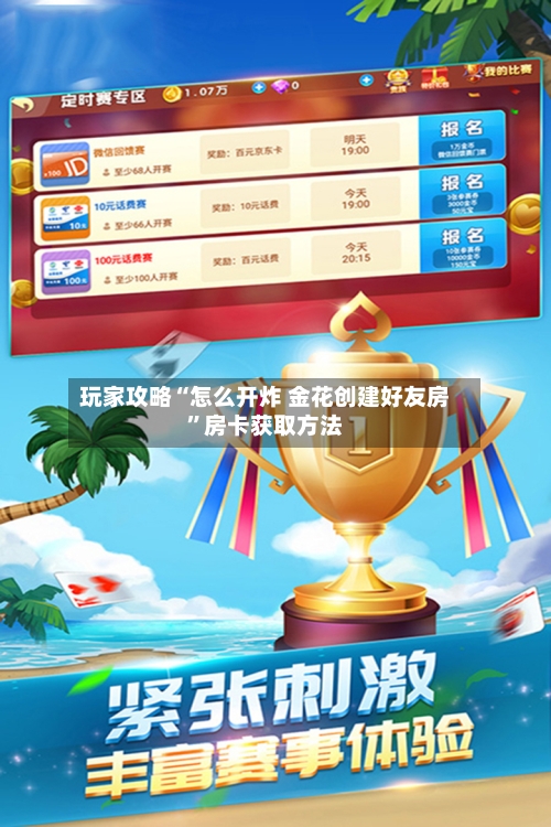 玩家攻略“怎么开炸 金花创建好友房	”房卡获取方法-第2张图片