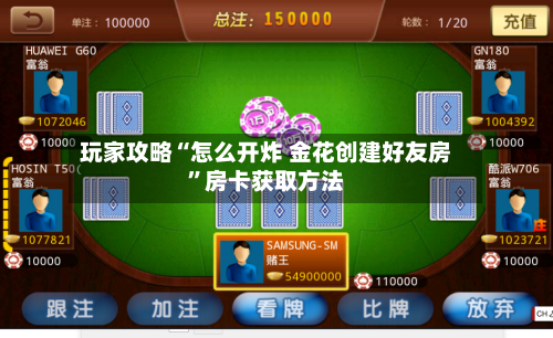 玩家攻略“怎么开炸 金花创建好友房”房卡获取方法-第3张图片
