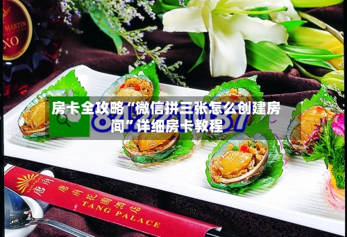 房卡全攻略“微信拼三张怎么创建房间	”详细房卡教程-第2张图片