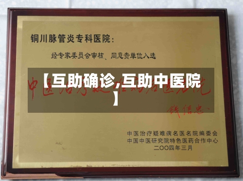 【互助确诊,互助中医院】