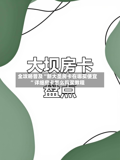 全攻略普及“新大圣房卡在哪买便宜”详细房卡怎么购买教程-第2张图片
