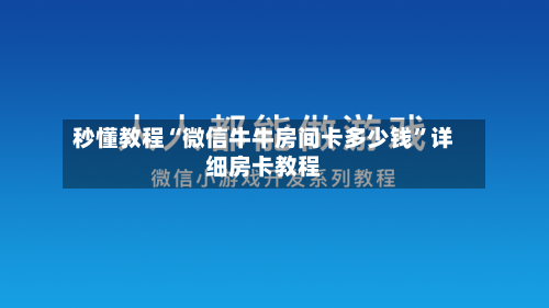 秒懂教程“微信牛牛房间卡多少钱”详细房卡教程