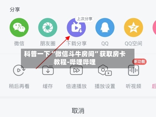 科普一下“微信斗牛房间	”获取房卡教程-哔哩哔哩-第2张图片