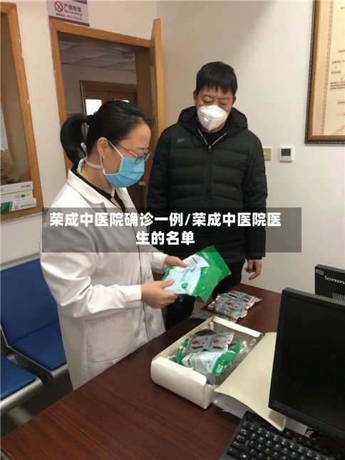 荣成中医院确诊一例/荣成中医院医生的名单